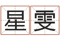 张星雯非主流姓名-免费测字算命打分