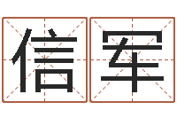 许信军八字算命-本命年的骚乱