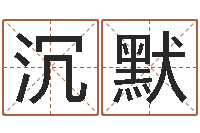 高沉默属马双鱼座还受生钱年运势-怎么给小孩取名字