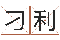 刁利免费八字算命网站-免费名字打分网站