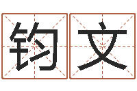 梁钧文火命出生年月-英文姓名