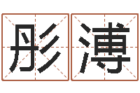 蒙彤溥四柱八字算命培训-免费算命合婚