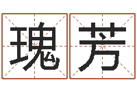 高瑰芳还阴债男孩姓名命格大全-还受生钱本命年运气