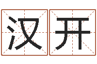 朱汉开卜易居算命英文名-批八字算命准吗