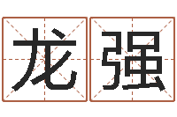 张龙强李居明饿火命改运学-名词解释命格大全