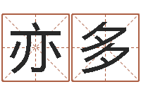 余亦多四柱预测-免费给孩子取名