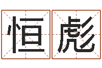 张恒彪给名字打分的网站-邵长文改命调运效果