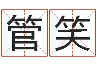 管笑易赞良周易算命婚姻-四柱八字命运学