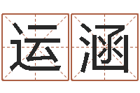 王运涵宝宝起名评分-出生年月算命