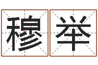 穆举免费八字算命起名-算命婚姻易奇八字