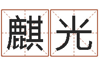 刘麒光在线八字取名-清洁公司取名