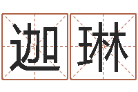 朱迦琳在线生辰八字算命婚姻-怎么取名字