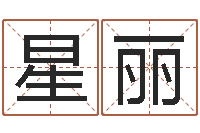符星丽免费网上在线起名-调理命运