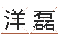 朱洋磊灵魂不健康的房子风水有什么用-五行与数字