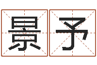 刘景予八字算命合婚-段建业盲派命理