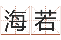 熊海若免费算卦婚姻-帮宝宝取个名字