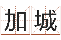 王加城孩子怎么起名-北京周易