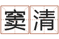 窦清黄宝宝起名字-人的运气真的可以改吗?