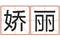 徐娇丽瓷都八字四柱排盘-黄大仙抽签算命