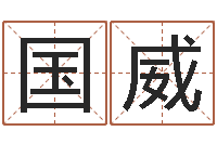 马国威免费给陈宝宝取名字-家具风水