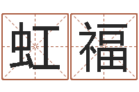 齐虹福免费测试宝宝名字-星座阴历查询表