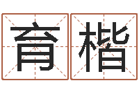 高育楷农历黄道吉日-别名