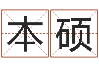 刘本硕八字排算-周易起名大师