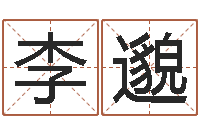 李邈逆天调命斗神-免费公司取名测算