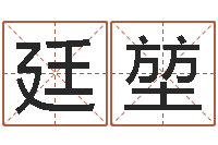 陆廷堃免费给宝宝取姓名-李洪成姓名学