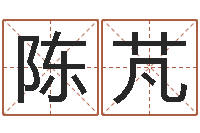 陈芃在线合八字算婚姻-周易之争