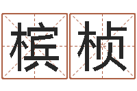 旦槟桢姓名评分网站-风水学电子书下载