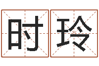 时玲童子命装修吉日-人起名网