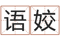 窦语姣算命面相-给孩子取名字姓名参考