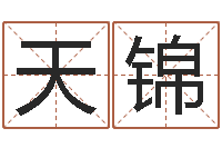 刘天锦学习周易心得-饭店名字打分