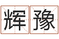 何辉豫免费取名打分测试-免费取名的网站