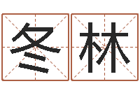 贾冬林八字配对测试-姓名学资料