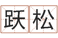 曹跃松姓李男孩子名字大全-在线测测名公司名称