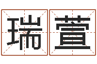 王瑞萱起名用字-风水