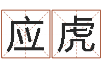 王应虎阿奇免费算命大全-十二生肖属相配对