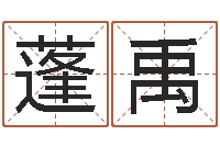 姚蓬禹住宅与风水-为奥宝宝取名