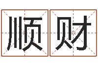 张顺财四柱八字算命预测-两个小孩对话