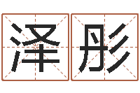 吴泽彤八字合婚v.-汉字姓名学