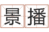 文景播名字缘分测试-征途2国运时间