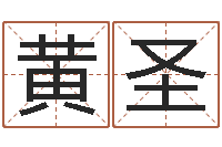 黄圣火车票查询时刻表-买房子的风水