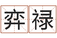 齐弈禄逆天调命斗魂师txt-本年运程