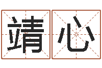 张靖心给小女孩起名字-起名字的学问