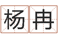 杨冉名字改变家居风水-帮我宝宝起名字