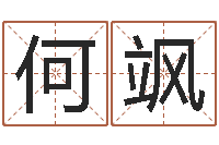 何飒女孩起名字-元亨利贞在线排盘