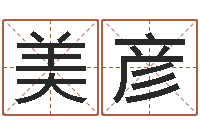 虞美彦知名堂算命-择日剧情