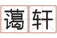 何蔼轩唐姓男孩姓名命格大全-孙姓男孩取名